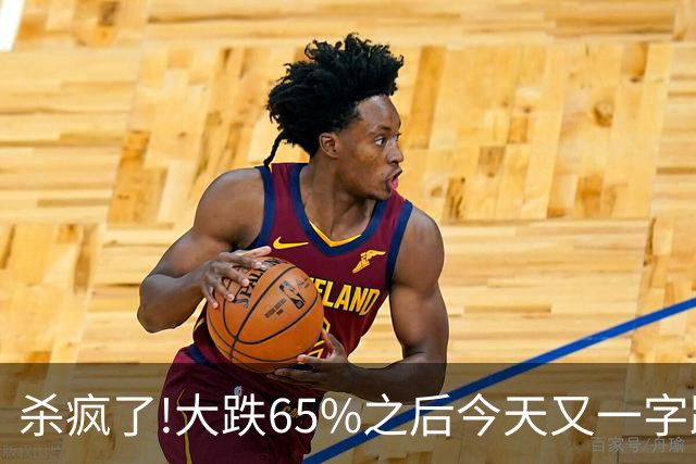 杀疯了!大跌65%之后今天又一字跌停,两万多股民全线深套!